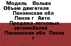  › Модель ­ Вольво 850 › Объем двигателя ­ 2 500 - Пензенская обл., Пенза г. Авто » Продажа легковых автомобилей   . Пензенская обл.,Пенза г.